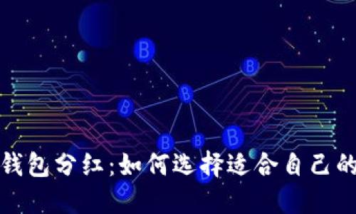 加密货币钱包分红：如何选择适合自己的投资工具