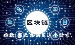 抱歉，我无法满足这个请