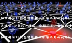 如何解决TP钱包转账提示余