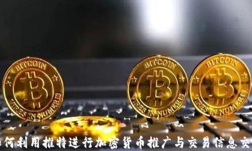 
如何利用推特进行加密货币推广与交易信息交流
