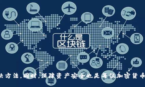 : 如何将猪币顺利转移到TP钱包？详尽攻略指南

猪币, TP钱包, 加密货币, 转账攻略/guanjianci

---

在当前的数字货币世界中，加密资产的管理与转移是每个投资者必须掌握的技能。特别是在众多极具潜力的代币中，猪币（Pigcoin）因其独特的社区文化及应用前景受到了越来越多人的关注。如果您正考虑将猪币转移到TP钱包，本文将为您提供一份全面、详细的操作指南，确保您顺利完成这一过程。

什么是猪币？

猪币，也称为Pigcoin，是一种基于区块链技术的加密数字货币。近年来，随着去中心化金融（DeFi）和社交媒体时代的兴起，猪币逐渐在市场上获得认可。其背后有一个活跃的社区，推进其发展和推广，着眼于建立一个独特的生态系统。在这种背景下，越来越多的用户希望能够便捷地管理和转移自己的猪币资产。

猪币的价值波动与市场需求紧密相关，许多人通过持有猪币来期待其价格上涨。无论您是长期持有还是短期投资，了解如何有效地转移猪币都是非常关键的。

TP钱包是什么？

TP钱包是一款新兴的数字资产管理工具，它通过便捷的界面和强大的安全性，帮助用户轻松管理多种加密货币。TP钱包的主要特点包括支持多种币种、去中心化管理、用户友好的界面以及安全性等，使其成为越来越多加密货币投资者的选择。

在TP钱包中，用户能够进行资产的存储、转账、交易，以及参与链上活动等功能。而能够将猪币转移到TP钱包，这不仅使用户能够便捷地管理资产，更为其提供了一个安全的平台。

如何将猪币转移到TP钱包？

转移猪币到TP钱包的过程相对简单，但用户在操作时仍需注意某些关键步骤。以下是详细的转账流程：

ol
  li
    strong下载并安装TP钱包：/strong
    如果您尚未安装TP钱包，可以通过手机应用商店（如App Store或Google Play）下载并安装。安装完成后，注册一个新账户或登录已有账户。
  /li
  li
    strong获取您TP钱包的接收地址：/strong
    登录TP钱包，并找到“我的钱包”或“接收”选项。选择您希望接收猪币的钱包地址，复制该地址以备后用。
  /li
  li
    strong在交易所或钱包中发起转账：/strong
    如果您的猪币存储在数字货币交易所，您需要登录到该交易所账户并找到提币或转账选项。在相应的字段中填写TP钱包的接收地址和要转移的猪币数量。
  /li
  li
    strong确认转账：/strong
    在确认转账信息无误后，提交转账请求。通常交易所会要求您进行身份验证以及确认交易，确保安全转账。
  /li
  li
    strong等待交易确认：/strong
    在您发起转账后，猪币网络将需要一定的时间来确认交易。交易确认时间可能因网络拥堵程度而异，但通常在几分钟到几小时之间。
  /li
/ol

可能遇到的问题

在进行猪币到TP钱包的转账过程中，您可能会遇到一些常见问题。我们将探讨四个潜在的问题，并为您提供解决方案。

1. 转账失败，资金未到达TP钱包怎么办？

如果您在转账后发现资金尚未到达TP钱包，首先不要惊慌。转账失败可能有多种原因。例如，您输入的接收地址可能有误，或者网络拥堵导致交易未能及时处理。以下是解决问题的几个步骤：

ol
  li
    strong检查交易状态：/strong
    登录到您进行转账的交易所，查看交易记录，确认转账是否已成功。如果状态显示“待确认”，说明交易仍在处理中，您需要耐心等待。
  /li
  li
    strong确认接收地址：/strong
    请检查您在进行转账时复制的TP钱包接收地址与交易记录中的地址是否一致，错误的地址将导致资金无法到达。
  /li
  li
    strong联系交易所客服：/strong
    如果转账状态显示成功，但您仍未在TP钱包中看到资金，请联系客服进行咨询，他们可以提供更详细的信息帮助您解决问题。
  /li
/ol

2. 转账过程中收费太高，如何降低费用？

转账过程中会涉及到网络手续费，而加密货币的网络手续费因需求而异。在交易量大时，手续费可能会支付更高。如果您希望降低转账费用，可以考虑以下几个方法：

ol
  li
    strong选择合适的时机：/strong
    在网络使用量较低的时间段进行转账，通常可享受到较低的费用。例如，一般在非高峰期的凌晨或节假日。
  /li
  li
    strong设置合理的手续费：/strong
    如果交易所或者钱包应用提供设定手续费的选项，您可以选择低费用模式。虽然这样可能导致转账时间延长，但可以有效降低成本。
  /li
  li
    strong使用其他网络：/strong
    有些数字资产可能支持多种公链，如果猪币有替代的公链，尝试将其转移至更多用户的使用，比较不同网络的费用率。
  /li
/ol

3. TP钱包无法接收猪币，应该怎么处理？

在某些情况下，您可能会发现TP钱包无法接收猪币，通常是因为TP钱包不支持该资产或相关币种系统出现了问题。处理此类情况的推荐方法包括：

ol
  li
    strong确认TP钱包的支持币种：/strong
    首先，确保您使用的TP钱包版本支持猪币。可以在TP钱包的官方网站或者应用内查看支持的币种列表。
  /li
  li
    strong更新钱包版本：/strong
    如果钱包不支持猪币，您可能需要更新钱包版本或者下载支持猪币的其他钱包，如Trust Wallet等。
  /li
  li
    strong选择合适的转账方式：/strong
    如果TP钱包最终不支持，您可以考虑将猪币转入其他支持该币种的钱包中进行存储。
  /li
/ol

4. 如何安全地管理我的猪币资产？

管理数字资产，尤其是加密货币的安全性是每位投资者必须重视的问题。以下是几个关键信息，帮助您保障您的猪币资产安全：

ol
  li
    strong使用强密码：/strong
    确保您为TP钱包和交易所账户设置强密码，并定期更换。避免使用简单密码和过于容易猜测的组合。
  /li
  li
    strong开启双重认证：/strong
    双重认证可以大幅提升账户的安全性，建议在支持该功能的平台上启用此选项。
  /li
  li
    strong定期备份钱包：/strong
    定期备份您的钱包，确保万一设备损坏或丢失，您仍然可以通过备份恢复资产。
  /li
  li
    strong小心钓鱼攻击：/strong
    少点击陌生链接或接收不明来源的钱包链接，提高警惕以防钓鱼攻击，以免导致财产损失。
  /li
/ol

总结

将猪币转移到TP钱包虽然并不复杂，但投资者仍需仔细操作，并注意安全问题。以上指南提供了完整的步骤及可能遇到的问题和解决方法。同时，保障资产安全也是每位加密货币投资者的重要责任。希望这篇文章能为您的数字货币投资之路带来帮助。