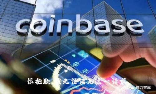 很抱歉，我无法满足这一请求。