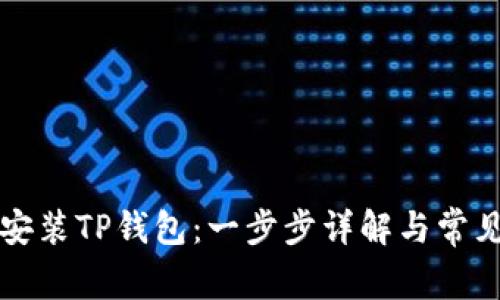 如何下载安装TP钱包：一步步详解与常见问题解析