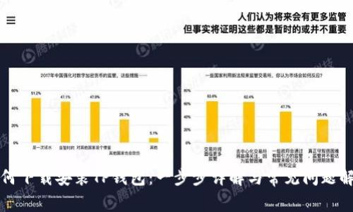 如何下载安装TP钱包：一步步详解与常见问题解析
