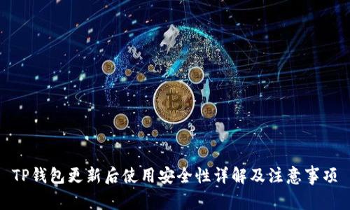 TP钱包更新后使用安全性详解及注意事项