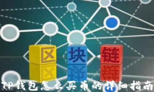 
TP钱包怎么买币的详细指南