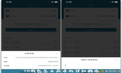 
TP钱包怎么买币的详细指南