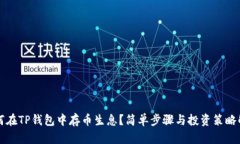 如何在TP钱包中存币生息？