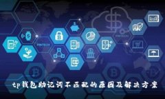  tp钱包助记词不匹配的原