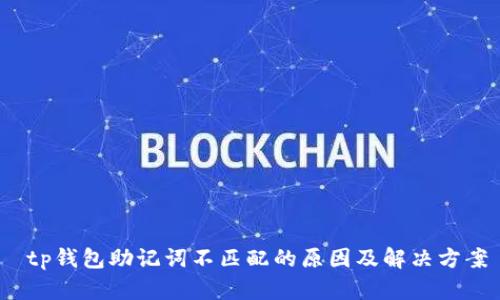  tp钱包助记词不匹配的原因及解决方案