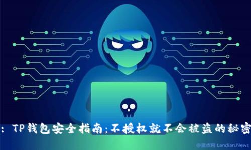 : TP钱包安全指南：不授权就不会被盗的秘密