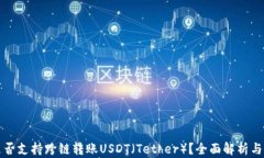TP钱包是否支持跨链转账