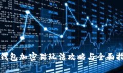 TP钱包加密猫玩法攻略与全