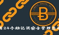 如何使用24个助记词安全管