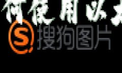 : TP钱包中如何使用以太坊