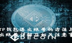 全面解析TP钱包退出账号的