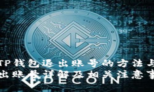 全面解析TP钱包退出账号的方法与注意事项
TP钱包退出账号详解及相关注意事项