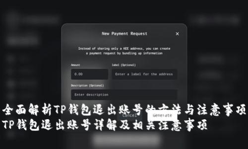 全面解析TP钱包退出账号的方法与注意事项
TP钱包退出账号详解及相关注意事项