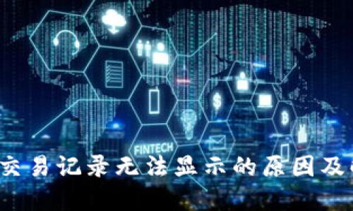  TP钱包交易记录无法显示的原因及解决方案