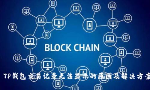  TP钱包交易记录无法显示的原因及解决方案