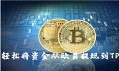 如何轻松将资金从欧易提