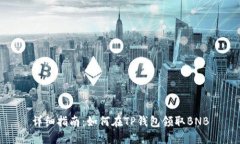 详细指南：如何在TP钱包领