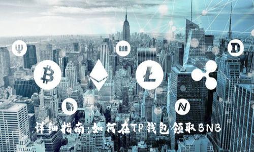 详细指南：如何在TP钱包领取BNB