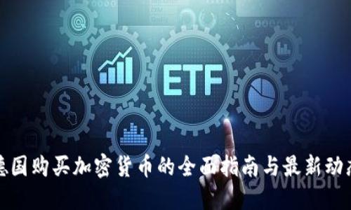 德国购买加密货币的全面指南与最新动态