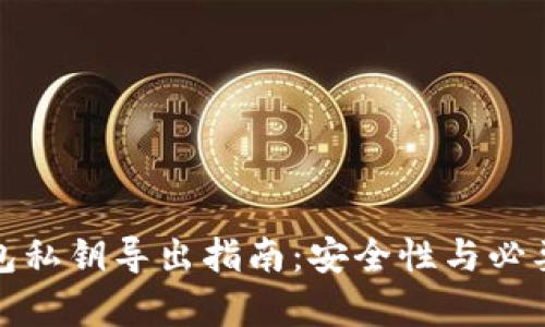 : TP钱包私钥导出指南：安全性与必要性分析