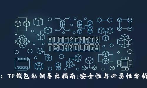 : TP钱包私钥导出指南：安全性与必要性分析