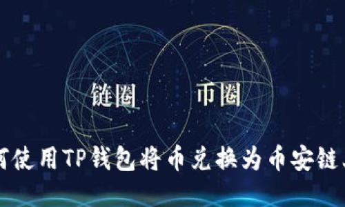 如何使用TP钱包将币兑换为币安链上币