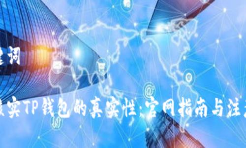 和关键词

如何核实TP钱包的真实性：官网指南与注意事项