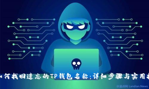 : 如何找回遗忘的TP钱包名称：详细步骤与实用技巧
