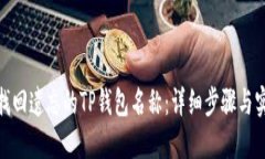 : 如何找回遗忘的TP钱包名