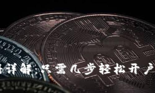 TP钱包注册详解：只需几步轻松开户，无需费用！