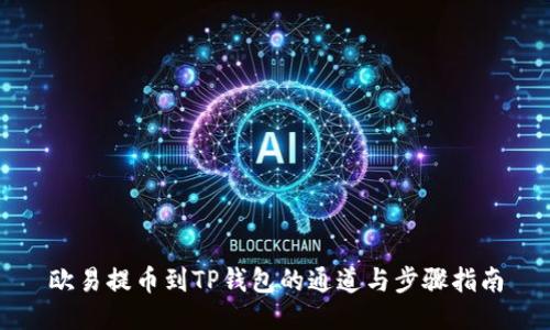 欧易提币到TP钱包的通道与步骤指南