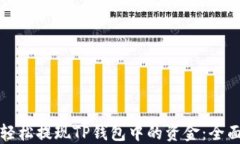 如何轻松提现TP钱包中的资