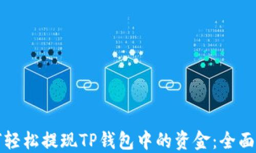 
如何轻松提现TP钱包中的资金：全面指南