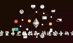 视频加密货币兑换指南：