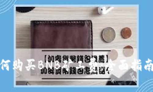 : TP钱包如何购买BNB矿工费：全面指南与实用技巧