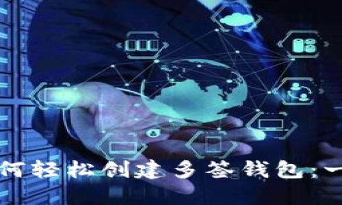 TP钱包如何轻松创建多签钱包：一步步指南