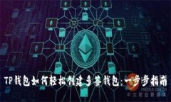 TP钱包如何轻松创建多签钱