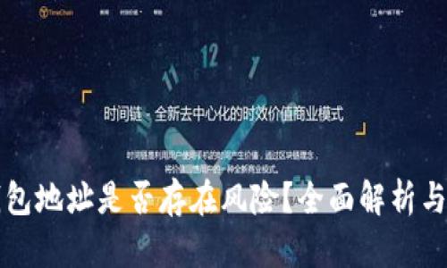 公布TP钱包地址是否存在风险？全面解析与防范措施