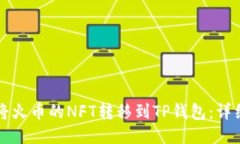 如何将火币的NFT转移到T