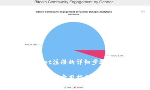 在这段内容中，我将为您提供TokenPocket注册的详细步骤，相关的和关键词，以及常见问题的解答。

如何快速注册TokenPocket钱包：详细步骤与实用指南