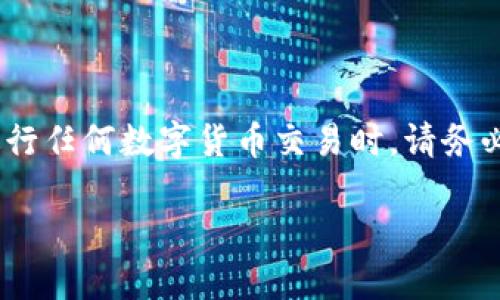 请注意，以下内容仅为示例，仅供学习和参考。进行任何数字货币交易时，请务必确保您的操作是安全的，并遵循相关法律法规。

如何通过合约地址在TP钱包购买数字货币