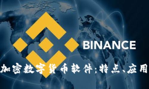 深入解析Pi加密数字货币软件：特点、应用及未来发展