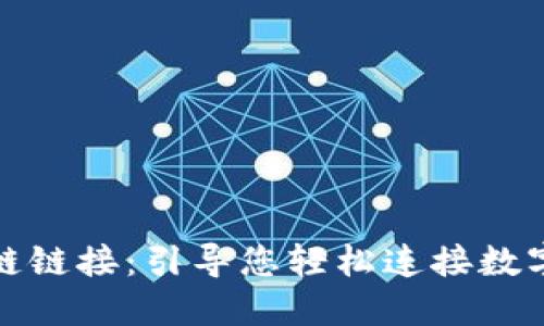 TP钱包挎链链接：引导您轻松连接数字资产世界