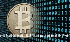 TP钱包挎链链接：引导您轻