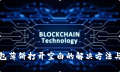 TP钱包薄饼打开空白的解决